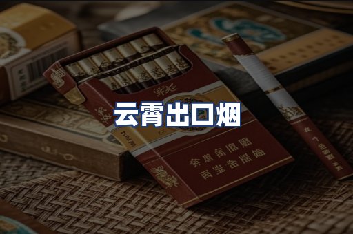 云霄出口烟